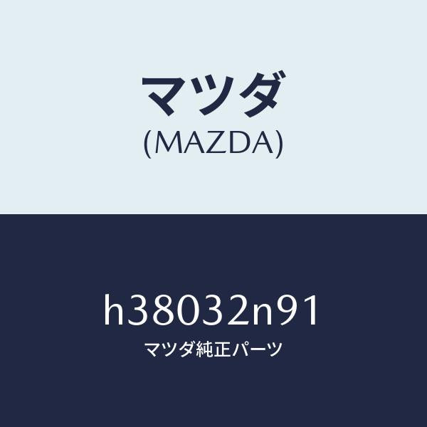 マツダ（MAZDA）サポートB/マツダ純正部品/ルーチェ/ハイブリッド関連/H38032N91(H380-32-N91)