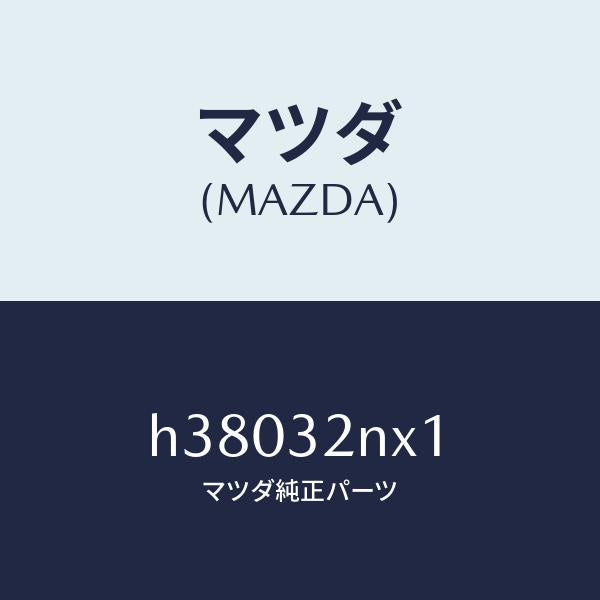 マツダ（MAZDA）リングO /マツダ純正部品/ルーチェ/ハイブリッド関連/H38032NX1(H380-32-NX1)