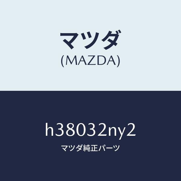 マツダ（MAZDA）クリツプ ブーツ/マツダ純正部品/ルーチェ/ハイブリッド関連/H38032NY2(H380-32-NY2)
