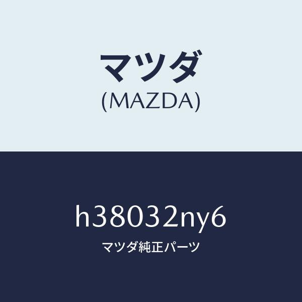 マツダ（MAZDA）プラグ ブリーザー/マツダ純正部品/ルーチェ/ハイブリッド関連/H38032NY6(H380-32-NY6)