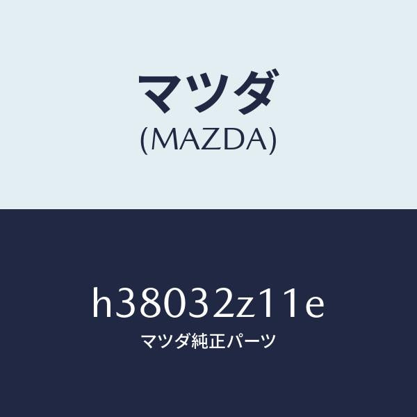 マツダ（MAZDA）プロテクター NO.1 パイプ/マツダ純正部品/ルーチェ/ハイブリッド関連/H38032Z11E(H380-32-Z11E)