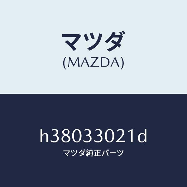 マツダ（MAZDA）ナツクル(R) ステアリング /マツダ純正部品/ルーチェ/フロントアクスル/H38033021D(H380-33-021D)