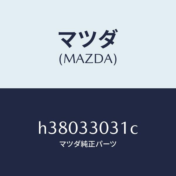 マツダ（MAZDA）ナツクル(L) ステアリング /マツダ純正部品/ルーチェ/フロントアクスル/H38033031C(H380-33-031C)