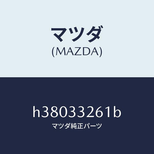 マツダ（MAZDA）カバー(R) ダスト/マツダ純正部品/ルーチェ/フロントアクスル/H38033261B(H380-33-261B)