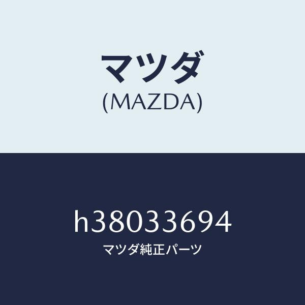 マツダ（MAZDA）ピン フロントキヤリパー ガイド/マツダ純正部品/ルーチェ/フロントアクスル/H38033694(H380-33-694)
