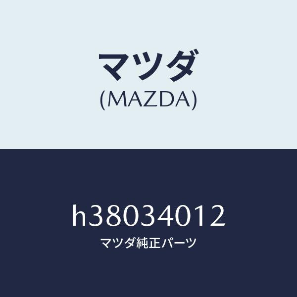 マツダ（MAZDA）ラバー スプリング シート/マツダ純正部品/ルーチェ/フロントショック/H38034012(H380-34-012)