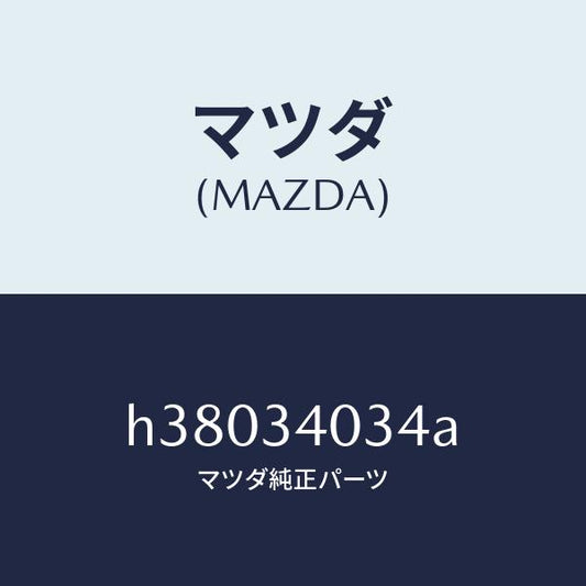 マツダ（MAZDA）ナツト フランジ /マツダ純正部品/ルーチェ/フロントショック/H38034034A(H380-34-034A)