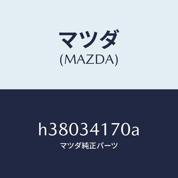 マツダ（MAZDA）リンク コントロール-スタビライザー/マツダ純正部品/ルーチェ/フロントショック/H38034170A(H380-34-170A)