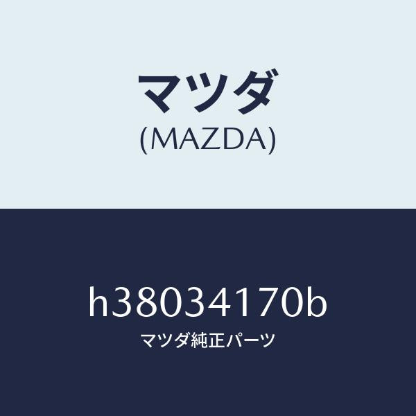 マツダ（MAZDA）リンク コントロール-スタビライザー/マツダ純正部品/ルーチェ/フロントショック/H38034170B(H380-34-170B)