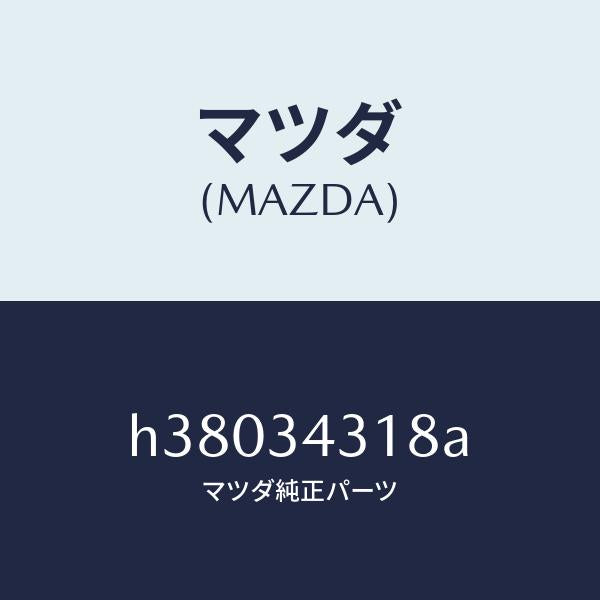 マツダ（MAZDA）フランジナックルボルト /マツダ純正部品/ルーチェ/フロントショック/H38034318A(H380-34-318A)