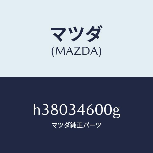 マツダ（MAZDA）メンバー クロス /マツダ純正部品/ルーチェ/フロントショック/H38034600G(H380-34-600G)