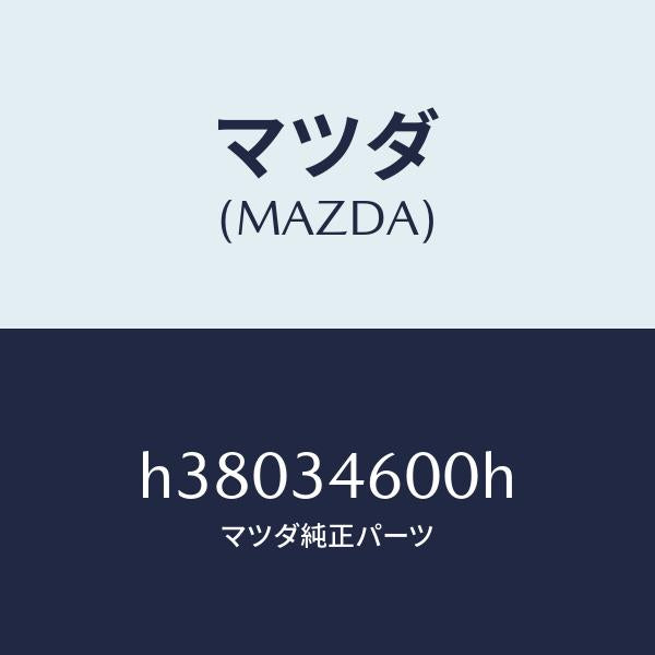 マツダ（MAZDA）メンバー クロス /マツダ純正部品/ルーチェ/フロントショック/H38034600H(H380-34-600H)