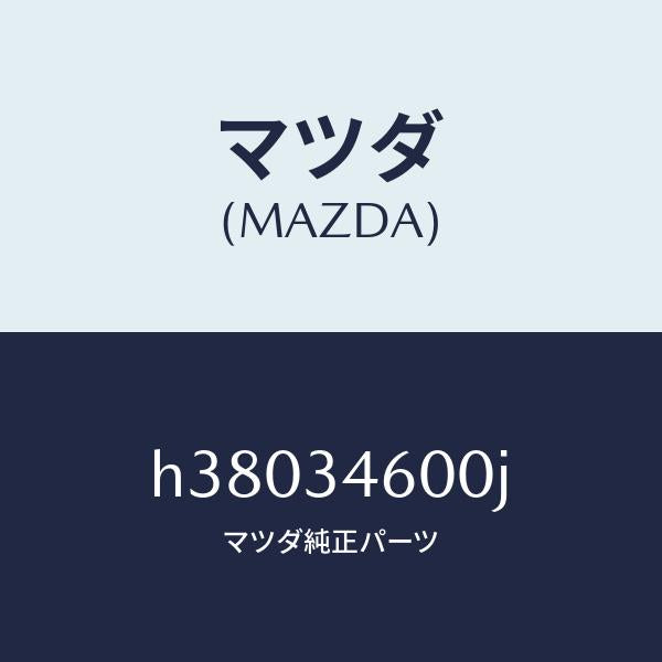 マツダ（MAZDA）メンバー クロス/マツダ純正部品/ルーチェ/フロントショック/H38034600J(H380-34-600J)
