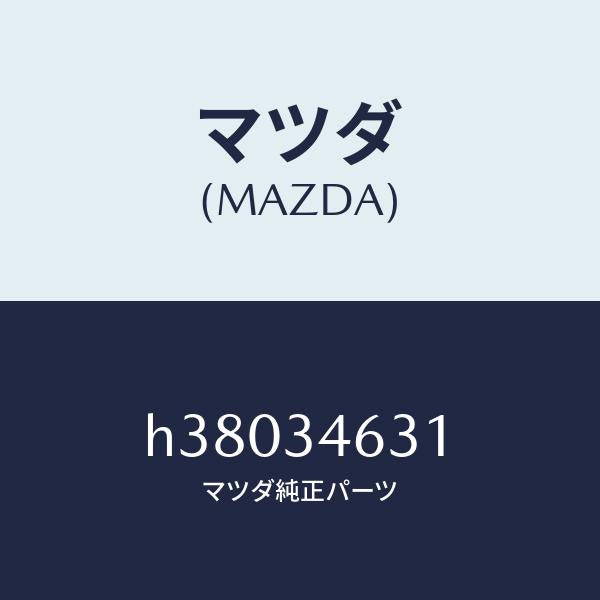 マツダ（MAZDA）ブツシユ ラバー/マツダ純正部品/ルーチェ/フロントショック/H38034631(H380-34-631)