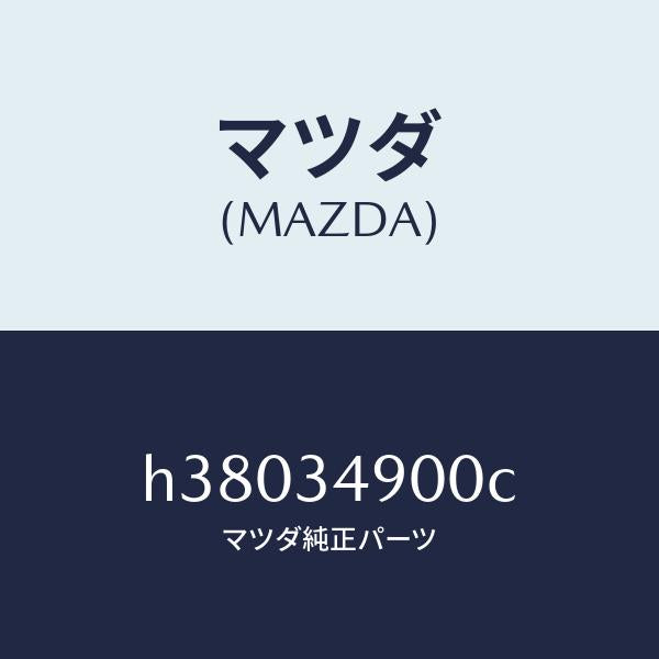 マツダ（MAZDA）ダンパー(L) フロント/マツダ純正部品/ルーチェ/フロントショック/H38034900C(H380-34-900C)
