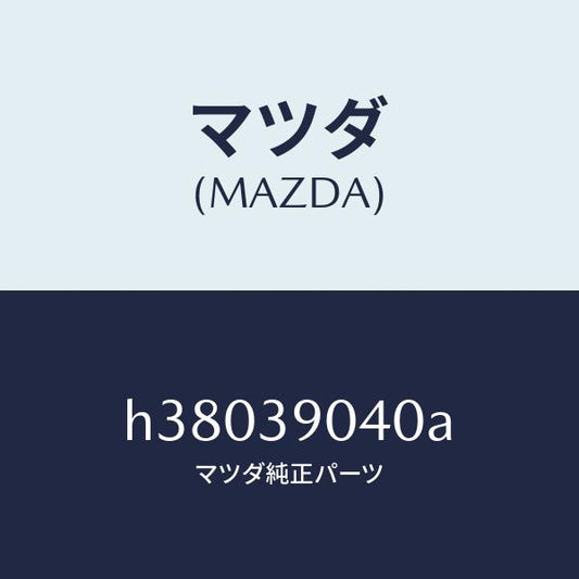 マツダ（MAZDA）ラバー エンジンマウント/マツダ純正部品/ルーチェ/H38039040A(H380-39-040A)