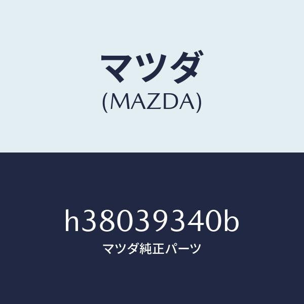 マツダ（MAZDA）ラバー ミツシヨンマウンテイング/マツダ純正部品/ルーチェ/H38039340B(H380-39-340B)