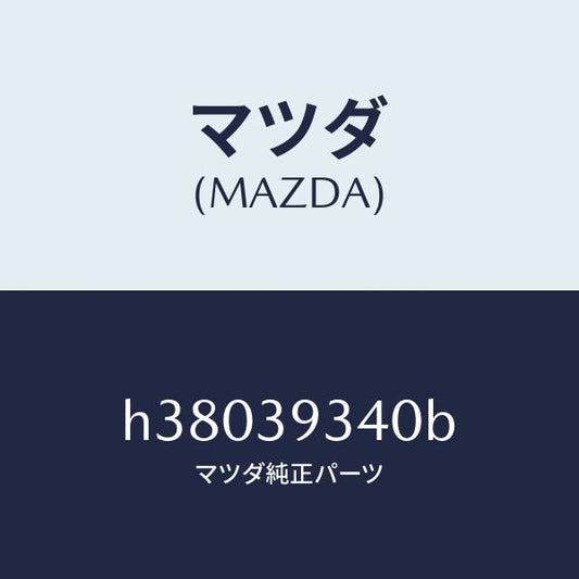 マツダ（MAZDA）ラバー ミツシヨンマウンテイング/マツダ純正部品/ルーチェ/H38039340B(H380-39-340B)