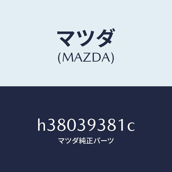 マツダ（MAZDA）メンバー T/ミツシヨンマウント /マツダ純正部品/ルーチェ/H38039381C(H380-39-381C)