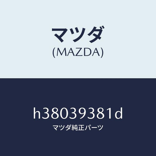 マツダ（MAZDA）メンバー T/ミツシヨンマウント /マツダ純正部品/ルーチェ/H38039381D(H380-39-381D)