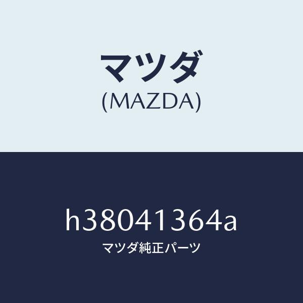 マツダ（MAZDA）クリツプ アクセル ケーブル/マツダ純正部品/ルーチェ/アクセルコントロールシステム/H38041364A(H380-41-364A)