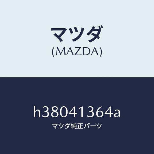 マツダ（MAZDA）クリツプ アクセル ケーブル/マツダ純正部品/ルーチェ/アクセルコントロールシステム/H38041364A(H380-41-364A)