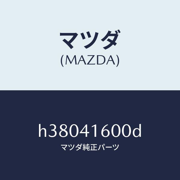 マツダ（MAZDA）ペダル アクセレーター /マツダ純正部品/ルーチェ/アクセルコントロールシステム/H38041600D(H380-41-600D)