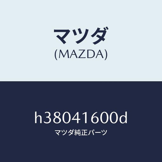 マツダ（MAZDA）ペダル アクセレーター /マツダ純正部品/ルーチェ/アクセルコントロールシステム/H38041600D(H380-41-600D)