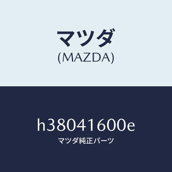 マツダ（MAZDA）ペダル アクセレーター /マツダ純正部品/ルーチェ/アクセルコントロールシステム/H38041600E(H380-41-600E)