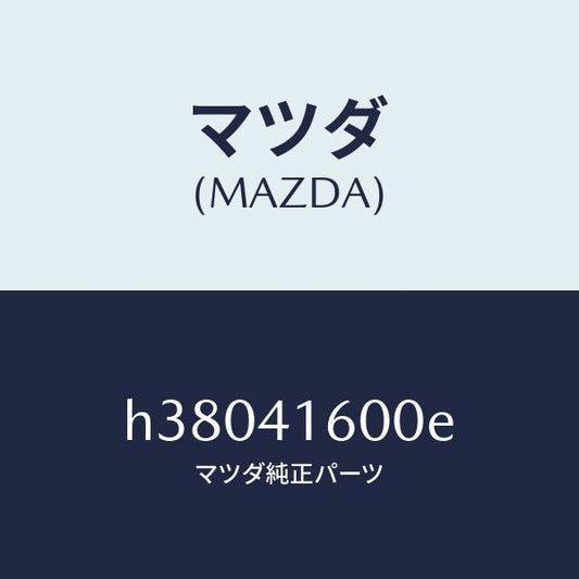 マツダ（MAZDA）ペダル アクセレーター /マツダ純正部品/ルーチェ/アクセルコントロールシステム/H38041600E(H380-41-600E)