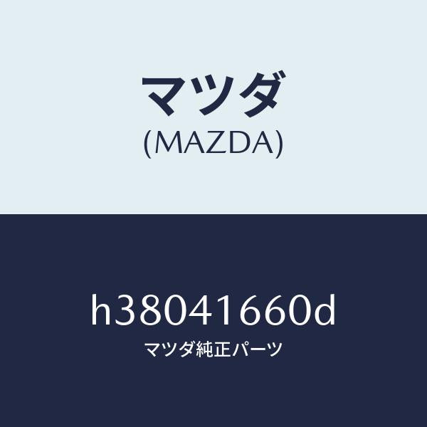 マツダ（MAZDA）ケーブル アクセル/マツダ純正部品/ルーチェ/アクセルコントロールシステム/H38041660D(H380-41-660D)