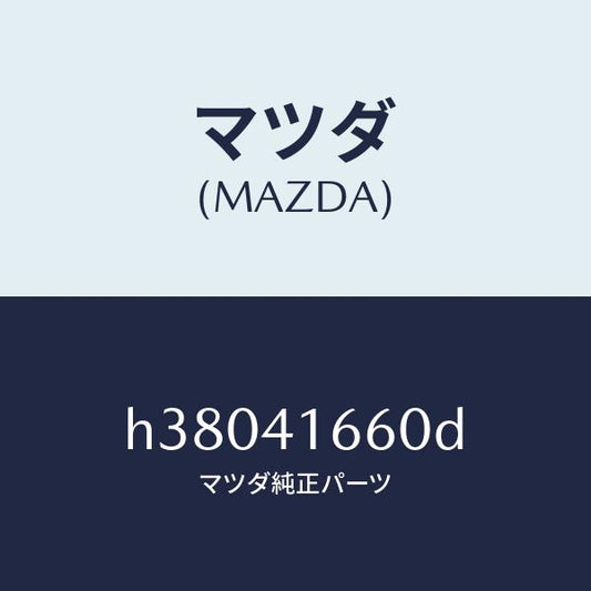マツダ（MAZDA）ケーブル アクセル/マツダ純正部品/ルーチェ/アクセルコントロールシステム/H38041660D(H380-41-660D)