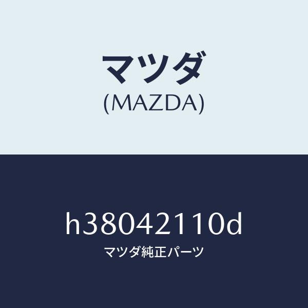 マツダ（MAZDA）タンク フユーエル /マツダ純正部品/ルーチェ/フューエルシステム/H38042110D(H380-42-110D)