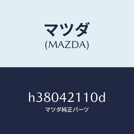 マツダ（MAZDA）タンク フユーエル /マツダ純正部品/ルーチェ/フューエルシステム/H38042110D(H380-42-110D)