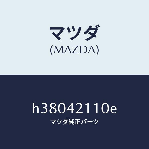 マツダ（MAZDA）タンク フユーエル /マツダ純正部品/ルーチェ/フューエルシステム/H38042110E(H380-42-110E)