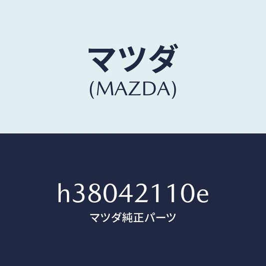 マツダ（MAZDA）タンク フユーエル /マツダ純正部品/ルーチェ/フューエルシステム/H38042110E(H380-42-110E)