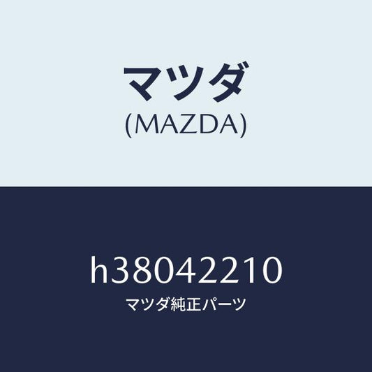 マツダ（MAZDA）パイプ フイラー/マツダ純正部品/ルーチェ/フューエルシステム/H38042210(H380-42-210)
