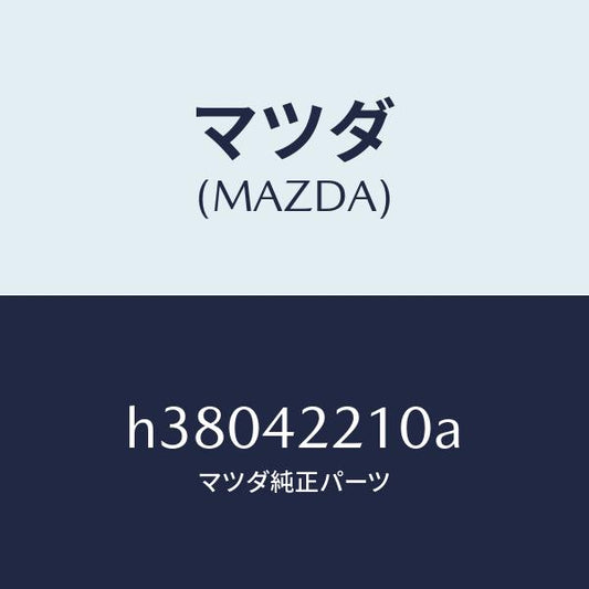マツダ（MAZDA）パイプ フイラー/マツダ純正部品/ルーチェ/フューエルシステム/H38042210A(H380-42-210A)
