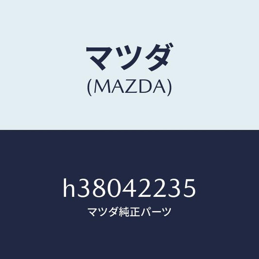 マツダ（MAZDA）クリツプ ブリーザー ホース /マツダ純正部品/ルーチェ/フューエルシステム/H38042235(H380-42-235)
