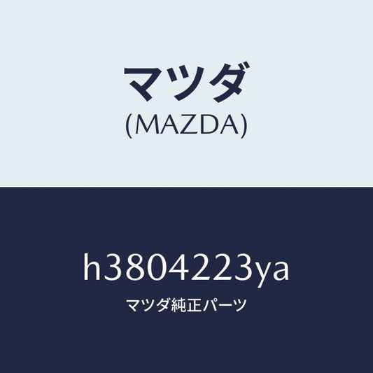 マツダ（MAZDA）ホース ジヨイント-フイラー パイフ/マツダ純正部品/ルーチェ/フューエルシステム/H3804223YA(H380-42-23YA)