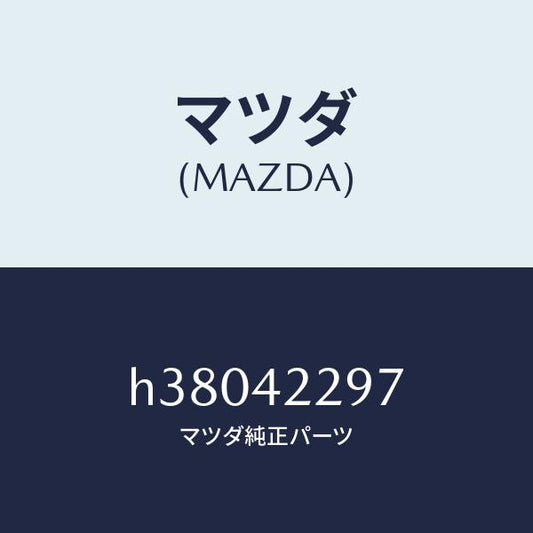 マツダ（MAZDA）スペーサー/マツダ純正部品/ルーチェ/フューエルシステム/H38042297(H380-42-297)