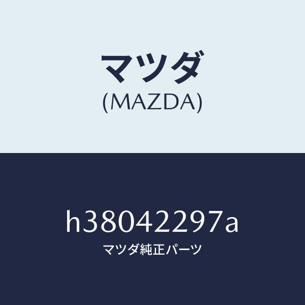 マツダ（MAZDA）スペーサー/マツダ純正部品/ルーチェ/フューエルシステム/H38042297A(H380-42-297A)