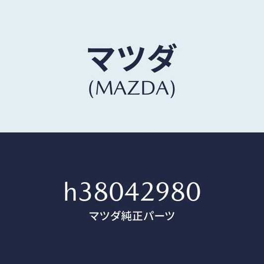 マツダ（MAZDA）バルブ フユーエル ベーパー/マツダ純正部品/ルーチェ/フューエルシステム/H38042980(H380-42-980)
