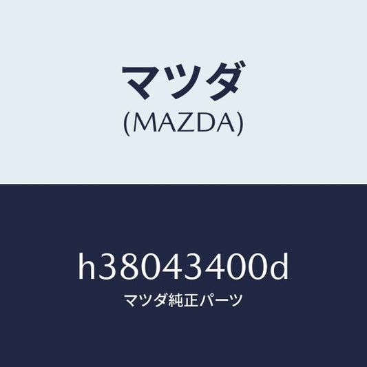 マツダ（MAZDA）シリンダー タンデムマスター/マツダ純正部品/ルーチェ/ブレーキシステム/H38043400D(H380-43-400D)