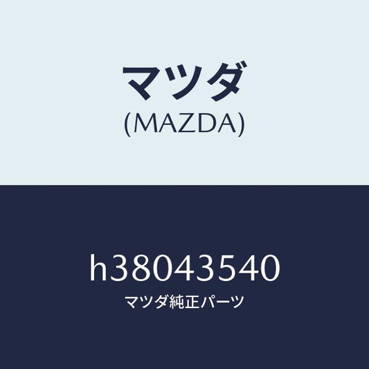 マツダ（MAZDA）センサー リザーブ タンク /マツダ純正部品/ルーチェ/ブレーキシステム/H38043540(H380-43-540)