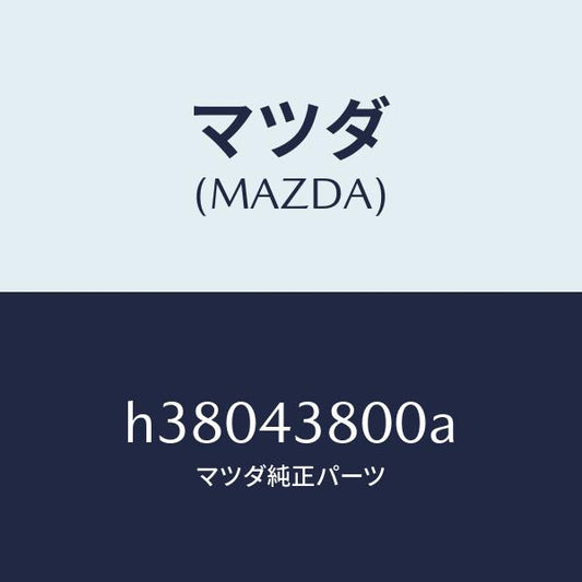 マツダ（MAZDA）バキユーム パワー アシスト/マツダ純正部品/ルーチェ/ブレーキシステム/H38043800A(H380-43-800A)