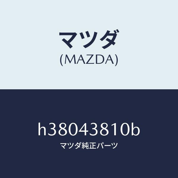 マツダ（MAZDA）ホース NO.1 フレキシブル/マツダ純正部品/ルーチェ/ブレーキシステム/H38043810B(H380-43-810B)