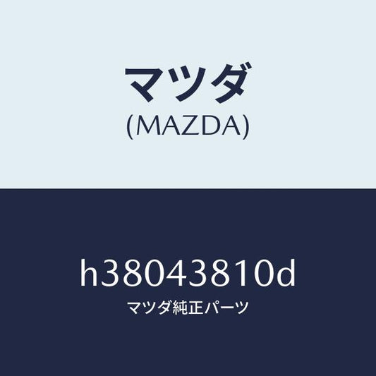 マツダ（MAZDA）ホース NO.1 フレキシブル/マツダ純正部品/ルーチェ/ブレーキシステム/H38043810D(H380-43-810D)