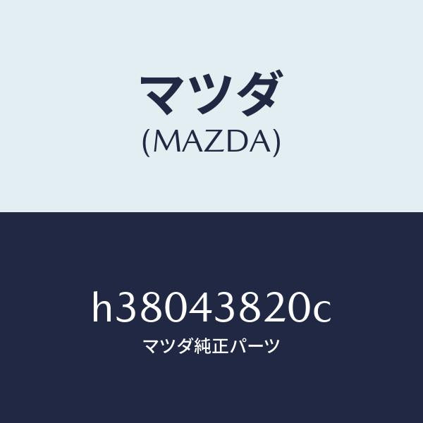マツダ（MAZDA）ホース NO.2 フレキシブル/マツダ純正部品/ルーチェ/ブレーキシステム/H38043820C(H380-43-820C)