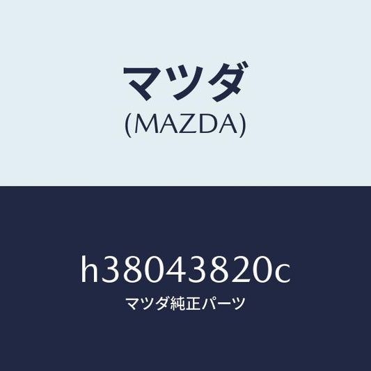 マツダ（MAZDA）ホース NO.2 フレキシブル/マツダ純正部品/ルーチェ/ブレーキシステム/H38043820C(H380-43-820C)